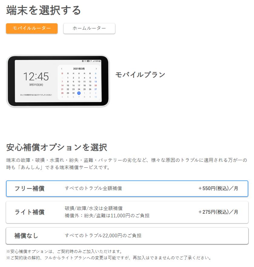 FreeMAX+5Gの申し込み画面