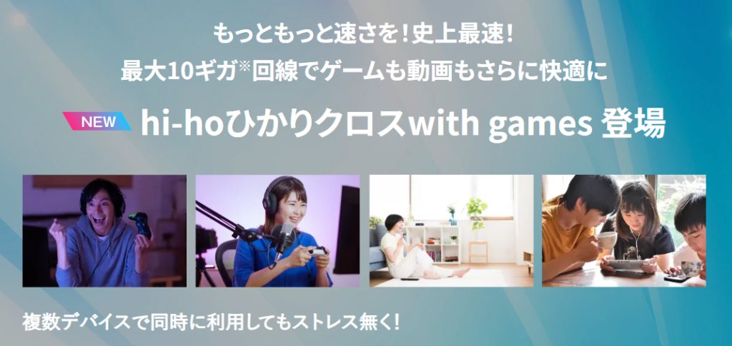 hi-ho ひかりクロス with games 10ギガ