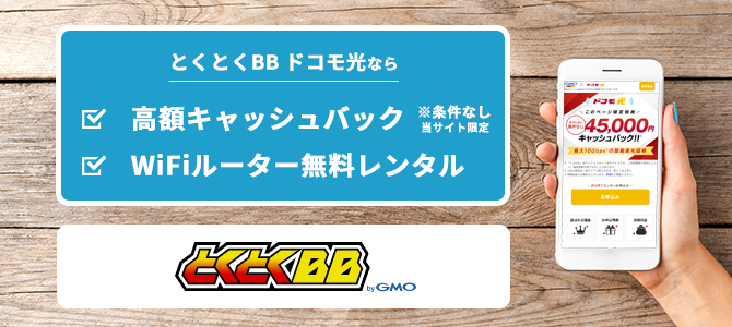 とくとくBB ドコモ光