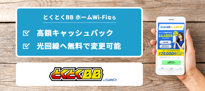 とくとくBBホームWi-Fi