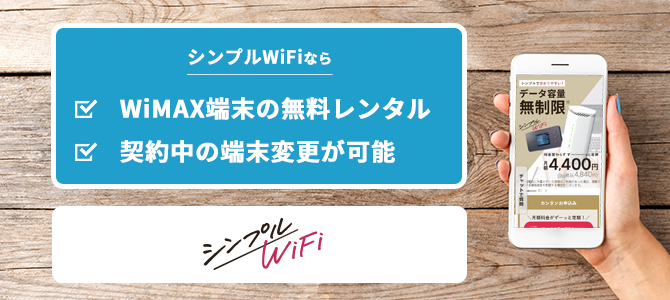 シンプルWiFi