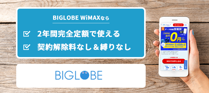 BIGLOBE WiMAX