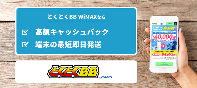 とくとくBB WiMAX