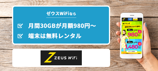 ゼウスWiFi