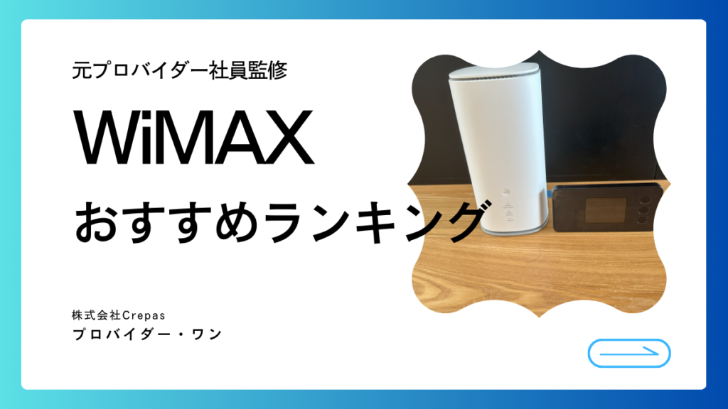 WiMAXおすすめランキング