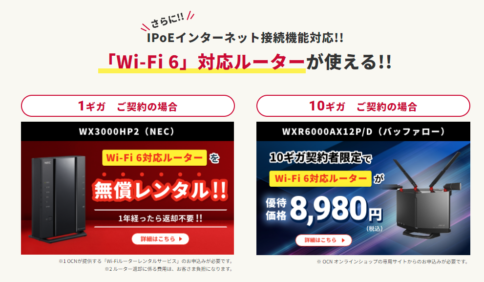 OCNインターネットではWi-Fi6対応の無線LANルーターを無償レンタルできる