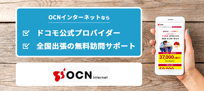 OCNインターネット ドコモ光