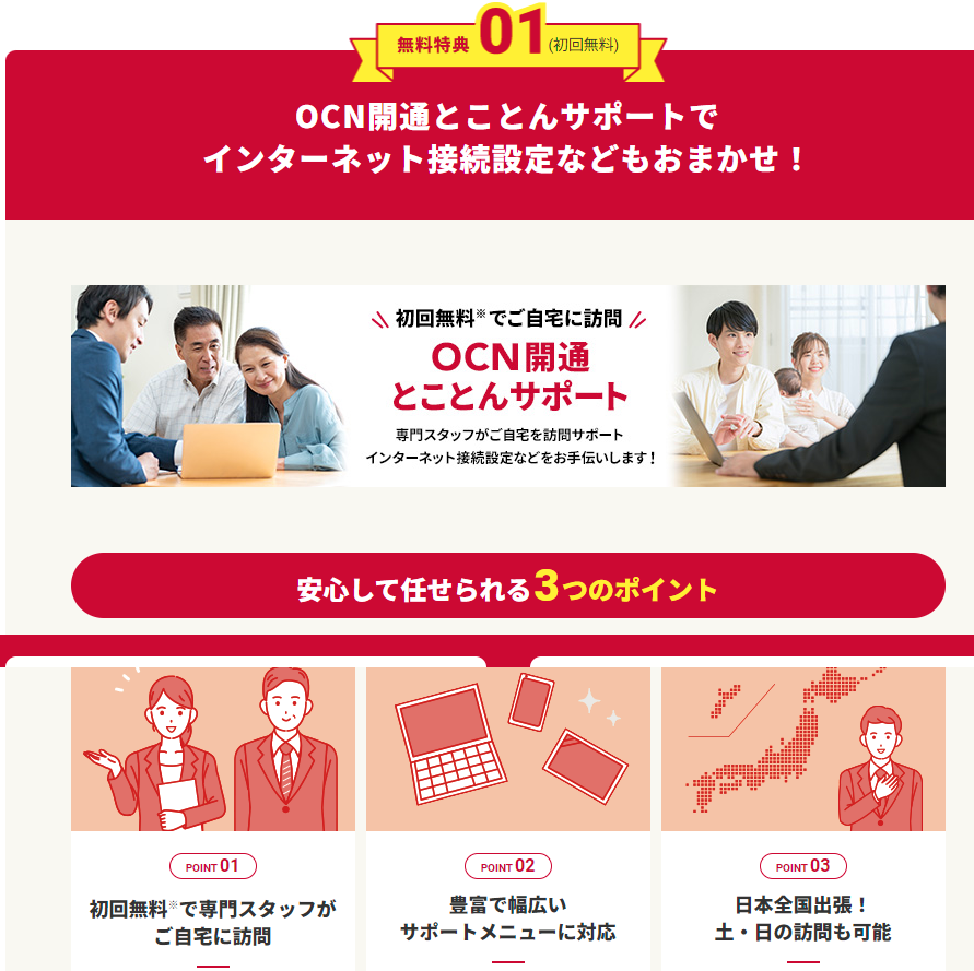 OCN開通とことんサポート