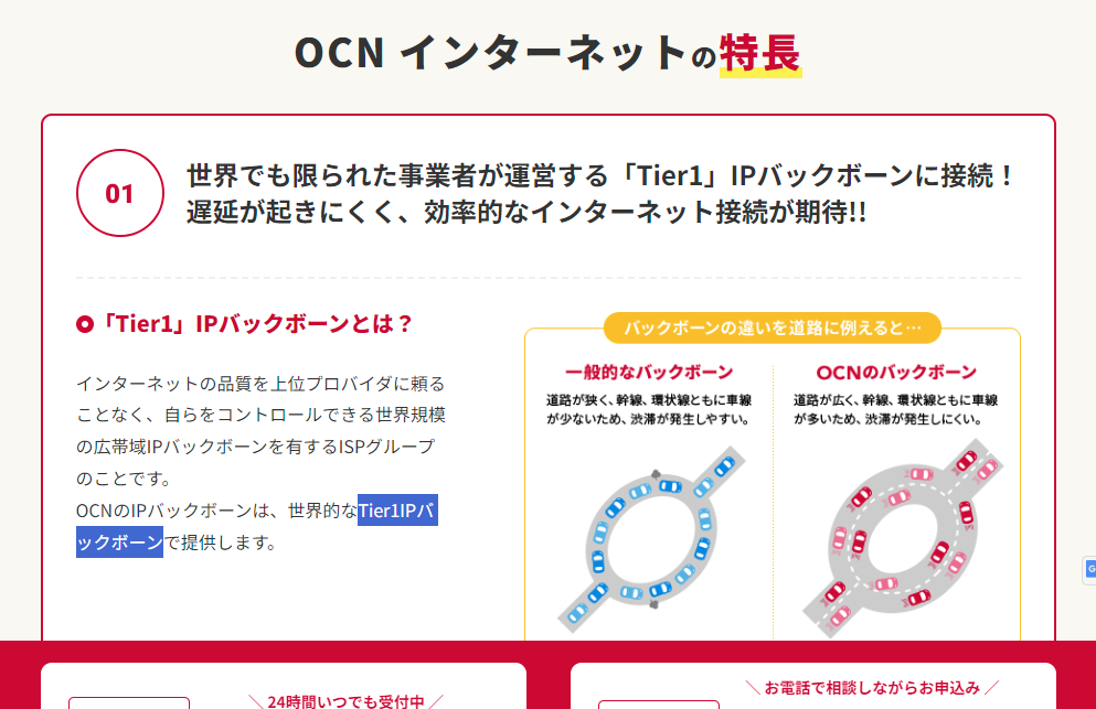 OCNインターネットはTier1 バックボーンで運用