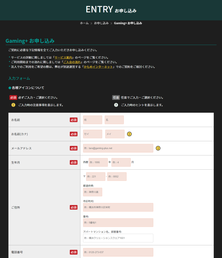 Gaming+申し込み画面