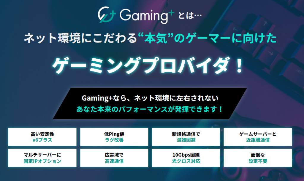 Gaming+の特徴