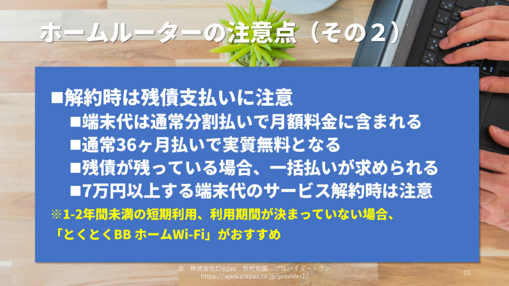 ホームルーターの端末代残債に注意