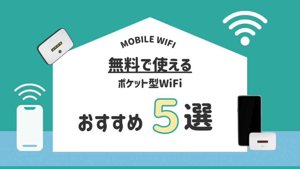 無料で使えるポケット型WiFiおすすめ5選