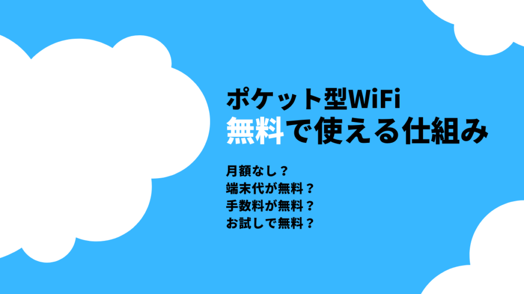 ポケットWiFi無料で使える仕組み