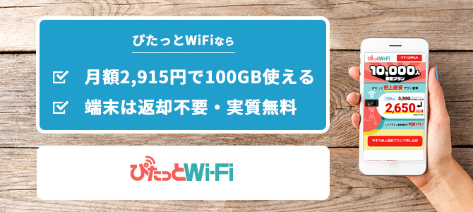 ぴたっとWiFi