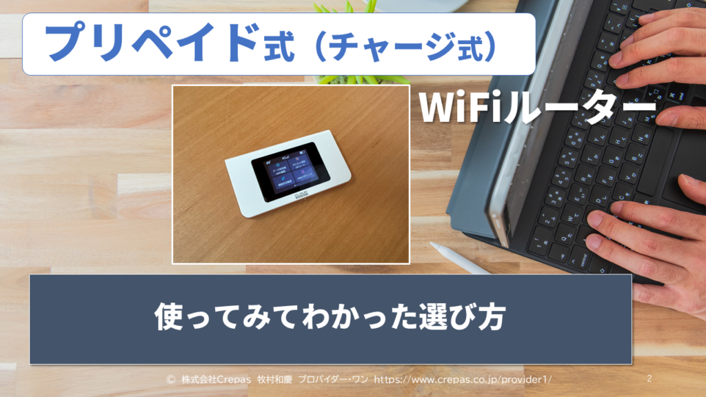 プリペイド式（チャージ式）WiFiルーター