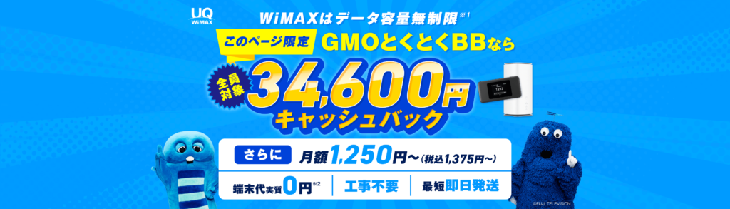 とくとくBB WiMAX2025年8月～キャンペーン