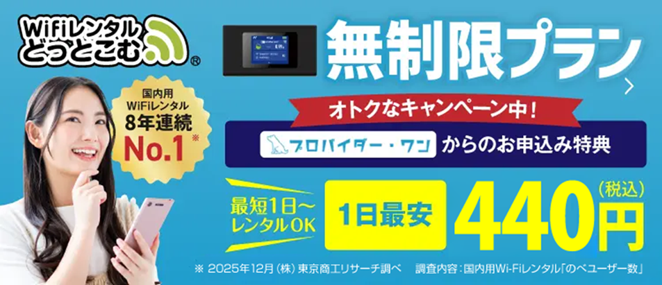 WiFiレンタルどっとこむ