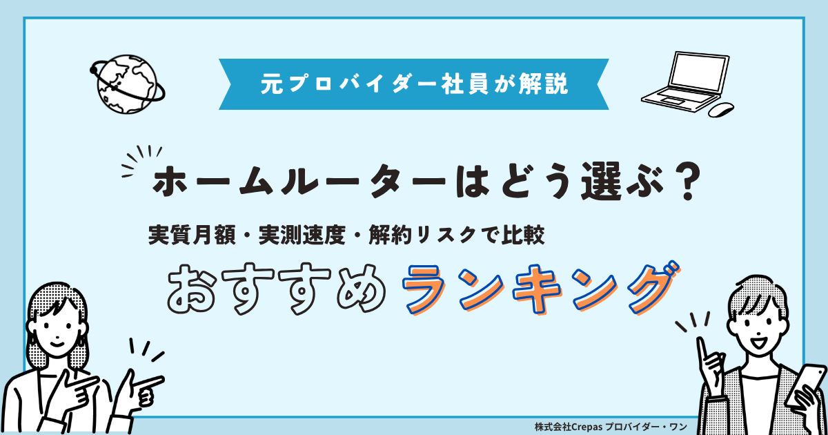 ホームルーターおすすめ4社比較【2026年10月】鬼安390円と実質月額で選ぶ – プロバイダー・ワン