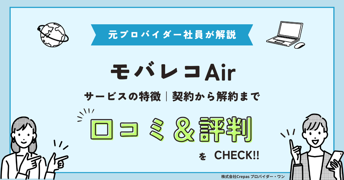 モバレコAirの評判は悪い？口コミでわかる速度・料金の実態を徹底解説