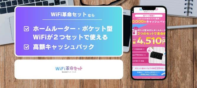 WiFi革命セット