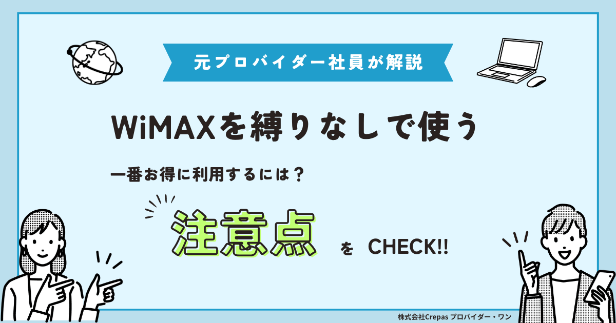 WiMAX縛りなしの落とし穴｜違約金0円でも損する端末残債と期間別おすすめ【2026年】