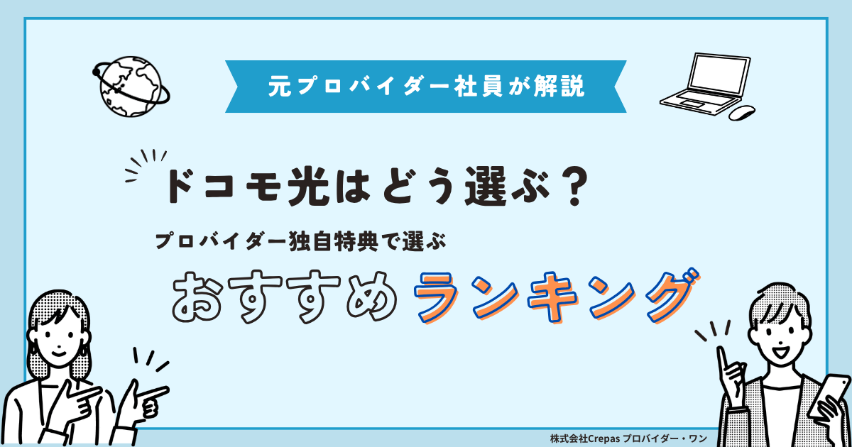 ドコモ光のおすすめプロバイダー3社比較【2026年10月】元社員が解説 – プロバイダー・ワン