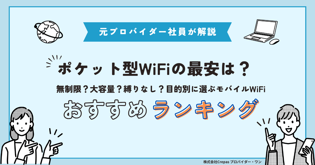 ポケットWiFiおすすめ比較ランキング2026｜10月値上げ前に選ぶなら？