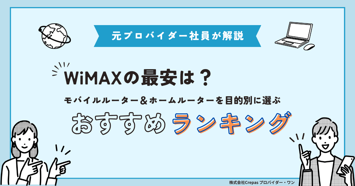 WiMAXおすすめランキング【2026年10月】元プロバイダー社員が比較解説!!