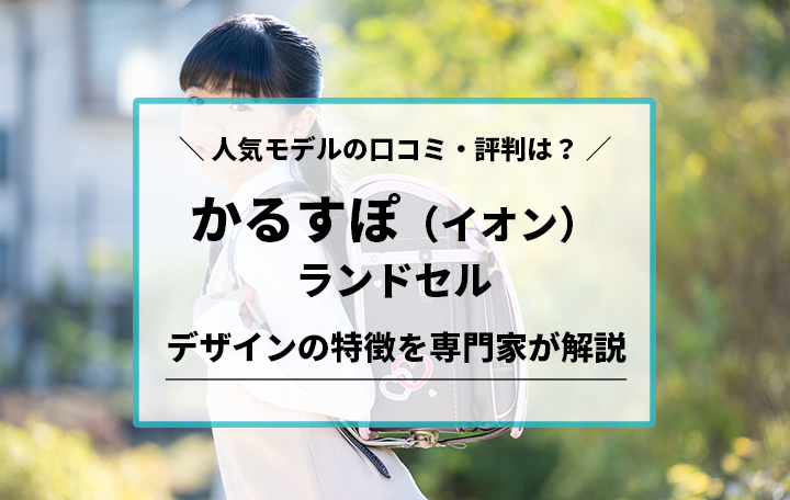 イオンかるすぽランドセル 人気モデルの口コミ・評判は？デザインの特徴を専門家が解説