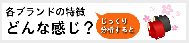 各ランドセルの特徴　どんな感じ？