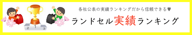 ランドセル実績ランキング