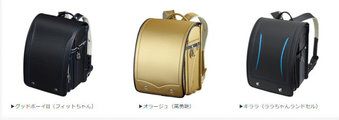 グッドボーイII(フィットちゃん)、オラージュ(萬勇鞄)、キララ(ララちゃんランドセル)