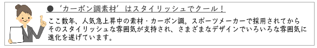 カーボン調素材はスタイリッシュでクール