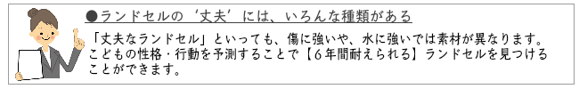 ランドセルの丈夫とは？