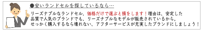 安いランドセルを探しているなら？