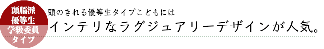 インテリなラグジュアリーデザインが人気