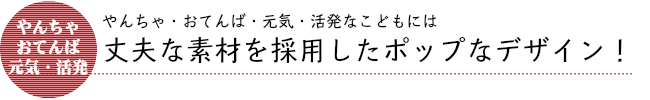 上部な素材を採用したポップなデザイン