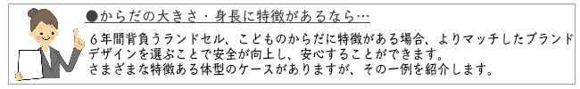 体の大きさで選ぶランドセル