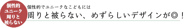 周りと被らない、めずらしいデザインが◯