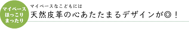 天然皮革の心あたたまるデザインが◯