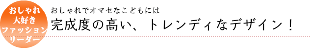 完成度の高い、トレンディなデザイン