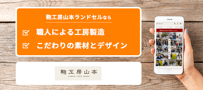 鞄工房山本ランドセル