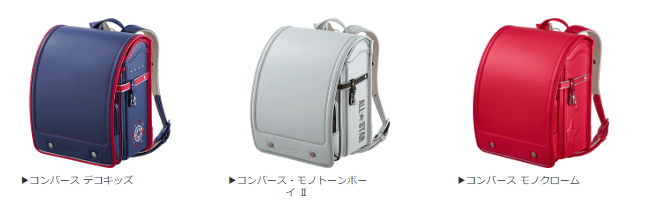 コンバースランドセル