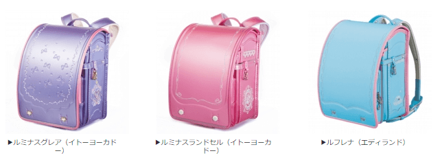 ルミナスグレア(イトーヨーカドー)、ルミナスランドセル(イトーヨーカドー)、ルフレナ(エディランド)