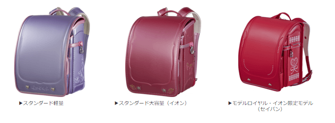 スタンダード軽量(イオン)、スタンダード大容量(イオン)、モデルロイヤル・イオン限定モデル(セイバン)