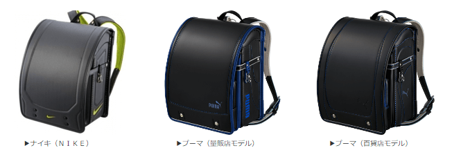 プーマ・ナイキのランドセル
