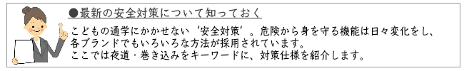 安全対策されているランドセル