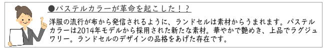 パステルカラーのランドセルが革命を起こした？