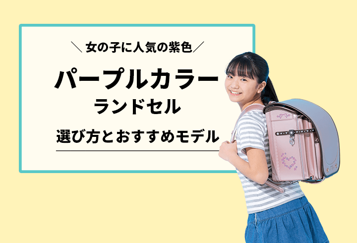 女の子に人気!!パープル（紫色）のランドセルおすすめ10選